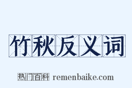 竹秋反义词是什么意思的图片